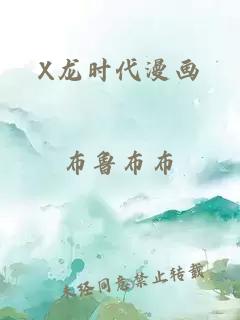 X龙时代漫画