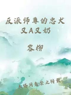 反派师尊的忠犬又A又奶