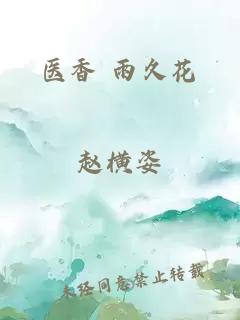 医香 雨久花