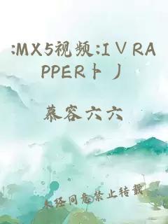 :MX5视频:I∨RAPPER卜丿