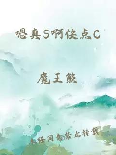 嗯真S啊快点C