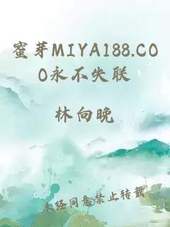 蜜芽MIYA188.COO永不失联