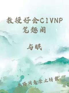 教授好会C1VNP笔趣阁