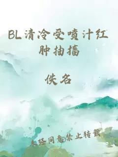 BL清冷受喷汁红肿抽搐