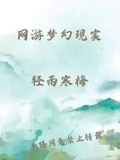 网游梦幻现实