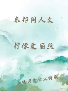 东邦同人文