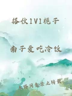 搭伙1V1栀子