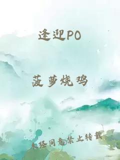 逢迎PO