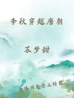 李秋穿越唐朝