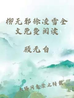 柳无邪徐凌雪全文免费阅读