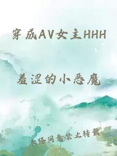 穿成AV女主HHH