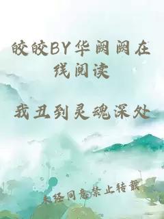 皎皎BY华阙阙在线阅读