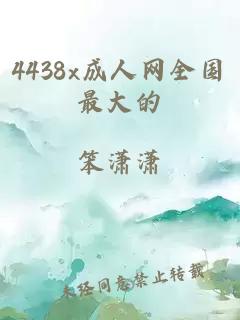 4438x成人网全国最大的