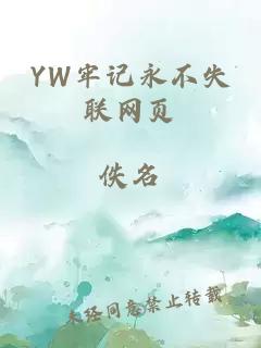 YW牢记永不失联网页