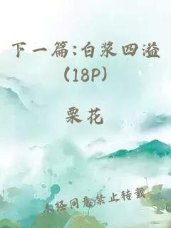 下一篇:白浆四溢(18P)