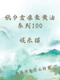 纸巾盒像素黄油系列100