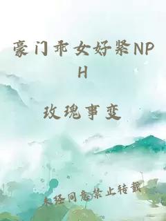 豪门乖女好紧NPH