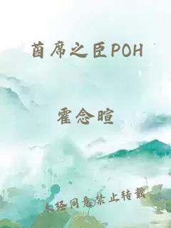 茵席之臣POH