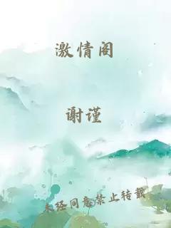 激情阁