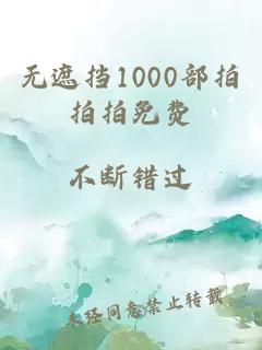 无遮挡1000部拍拍拍免费