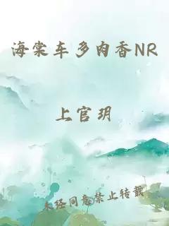 海棠车多肉香NR