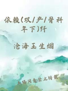 依赖(双/产/骨科年下)纤