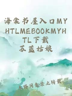 海棠书屋入口MYHTLMEBOOKMYHTL下载