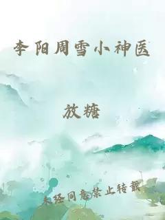 李阳周雪小神医