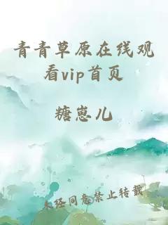 青青草原在线观看vip首页