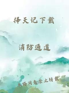 择天记下载