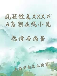 疯狂做爰XXXⅩA高潮在线小说