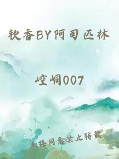 软香BY阿司匹林