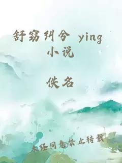 舒窈纠兮 ying 小说