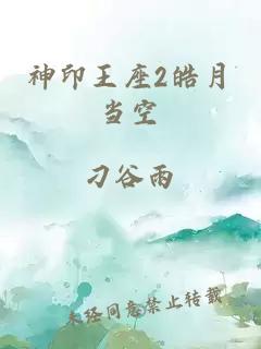 神印王座2皓月当空