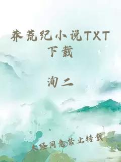 莽荒纪小说TXT下载