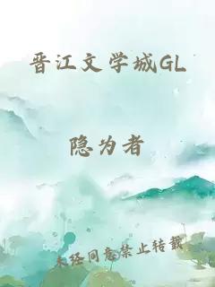 晋江文学城GL