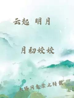 云起 明月珰