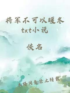 将军不可以暖冬txt小说