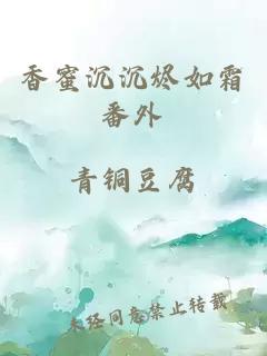 香蜜沉沉烬如霜番外