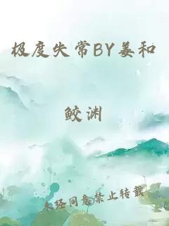 极度失常BY姜和