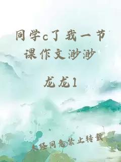 同学c了我一节课作文渺渺