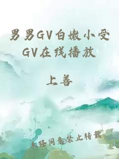 男男GV白嫩小受GV在线播放