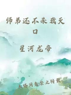 师弟还不杀我灭口