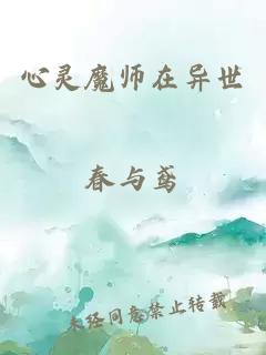 心灵魔师在异世