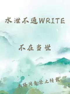 水泄不通WRITE