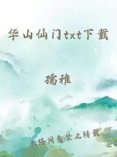 华山仙门txt下载