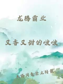 龙腾霸业