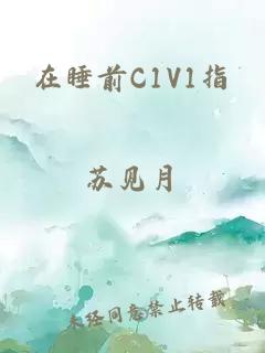 在睡前C1V1指