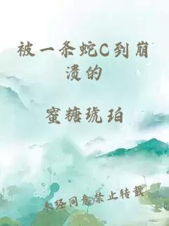 被一条蛇C到崩溃的