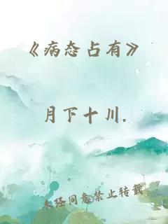 《病态占有》